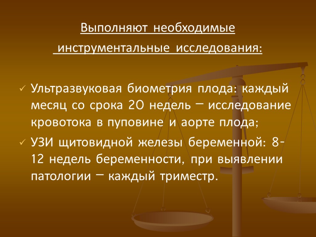 Выполняют необходимые инструментальные исследования: Ультразвуковая биометрия плода: каждый месяц со срока 20 недель –